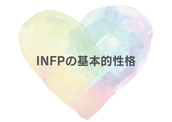 INFP 特徴