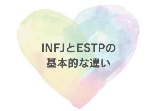 INFJ ESTP 相性