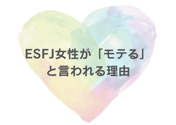 ESFJ モテる 女