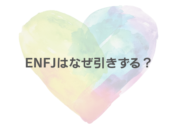 ENFJ 引きずる
