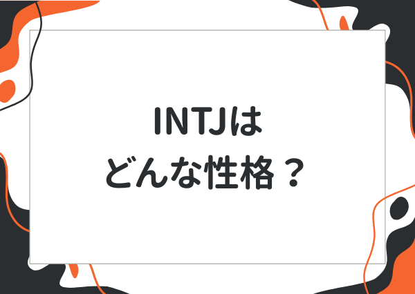 INTJ 特徴