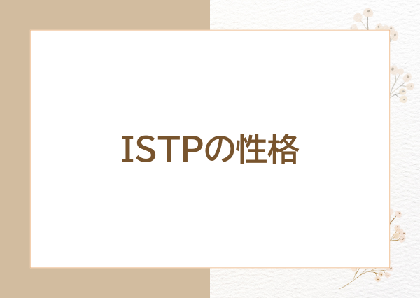 ISTP 性格