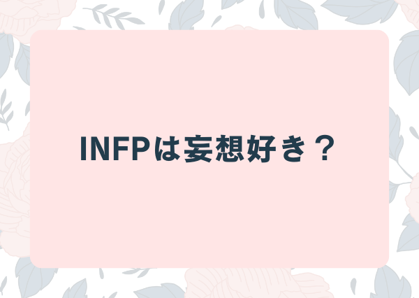 INFP 妄想好き