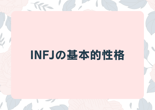 INFJ 特徴