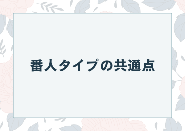 MBTI 番人