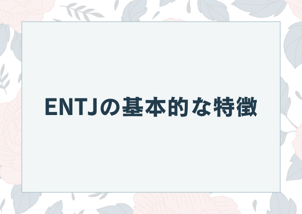 ENTJ 特徴
