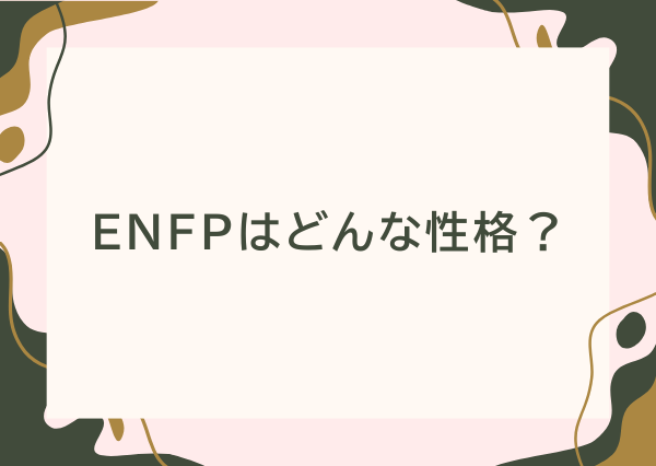 ENFP 特徴