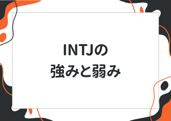 INTJ 特徴