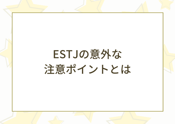 ESTJ 友達にいると楽しい