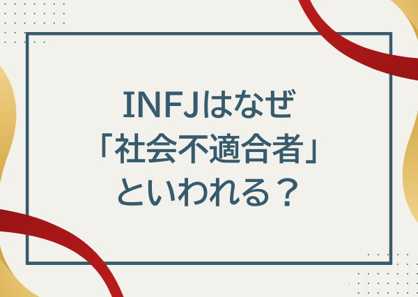 INFJ 社会不適合