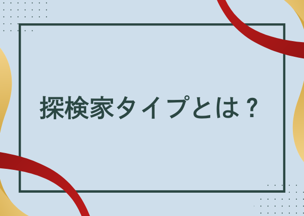 MBTI 探検家