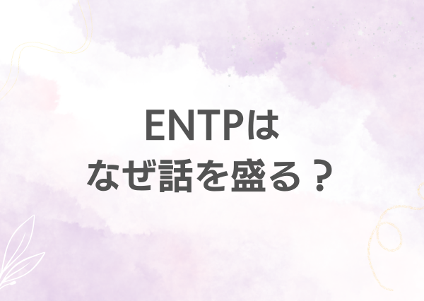 INTP 話を盛る