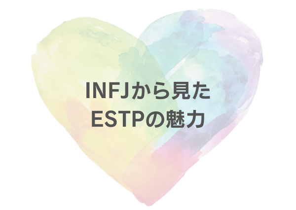 INFJ ESTP 相性