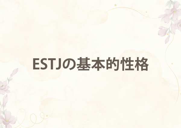 ESTJ 特徴