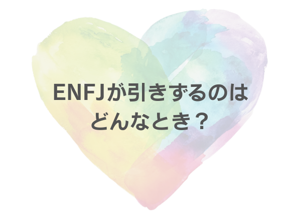 ENFJ 引きずる