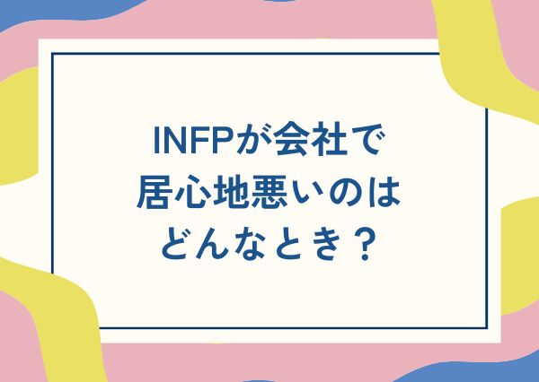 INFP 会社員