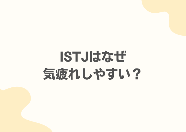 ISTJ 気疲れしやすい