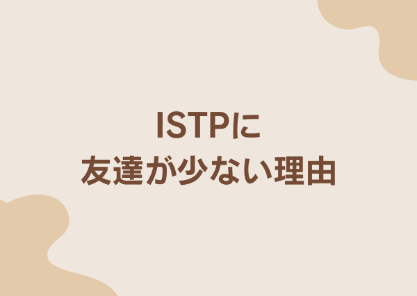 ISTP 友達少ない