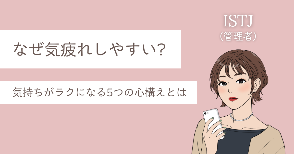 ISTJ 気疲れしやすい