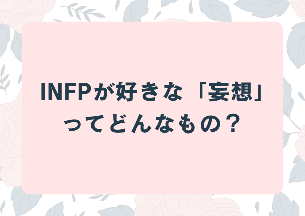 INFP 妄想好き