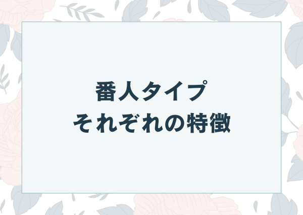 MBTI 番人