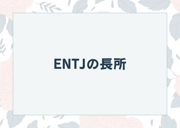 ENTJ 特徴