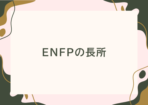 ENFP 特徴