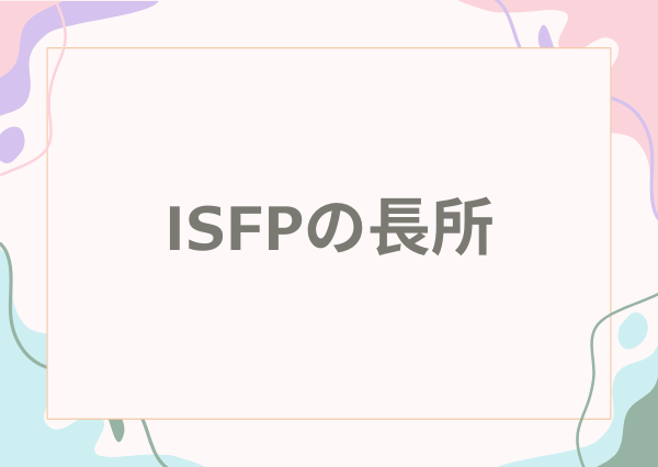 ISFP 特徴
