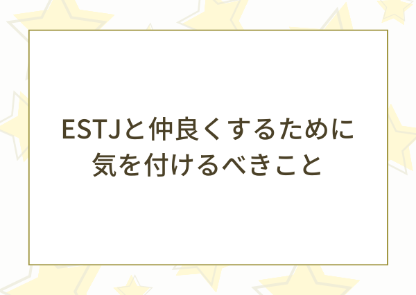 ESTJ 友達にいると楽しい