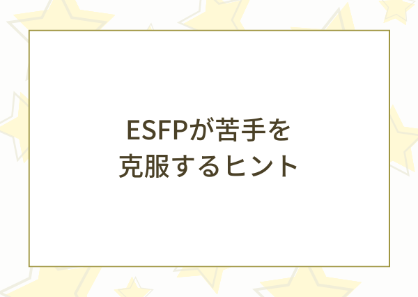 ESFP 苦手なこと