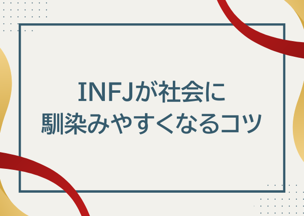 INFJ 社会不適合