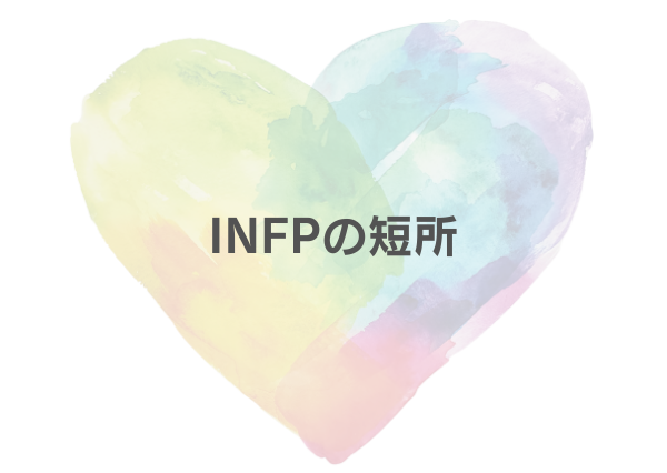 INFP 特徴