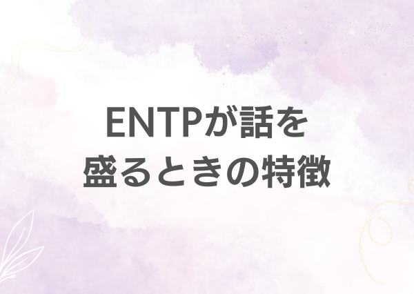ENTP 話を盛る