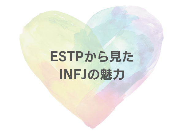 INFJ ESTP 相性