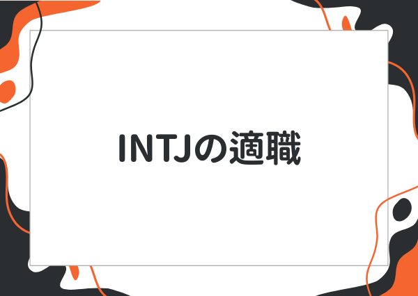 INTJ 特徴