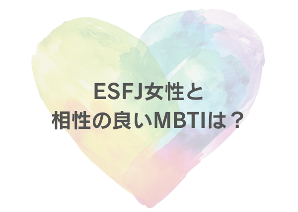ESFJ モテる 女