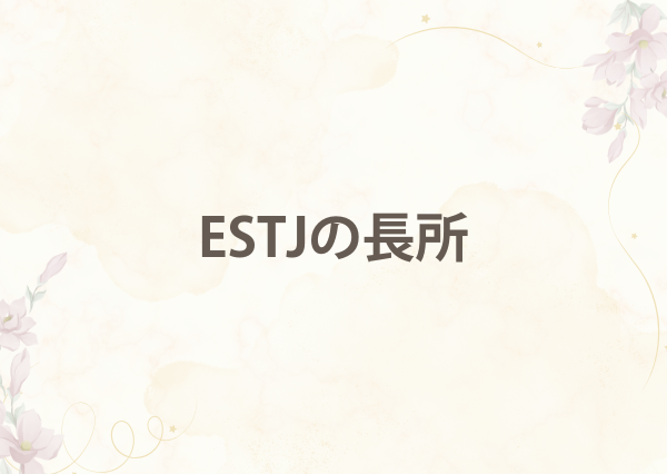 ESTJ 特徴