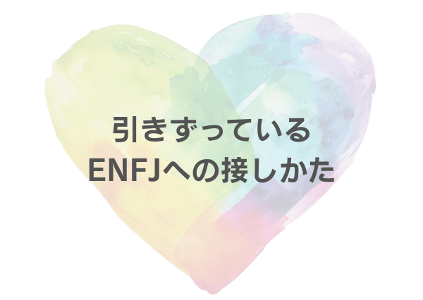 ENFJ 引きずる