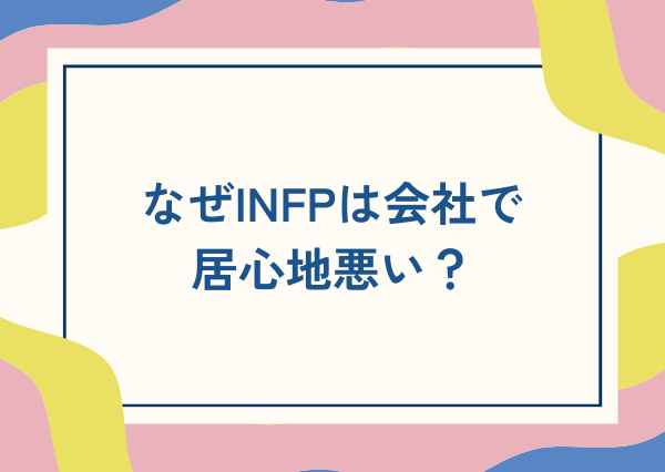 INFP 会社員