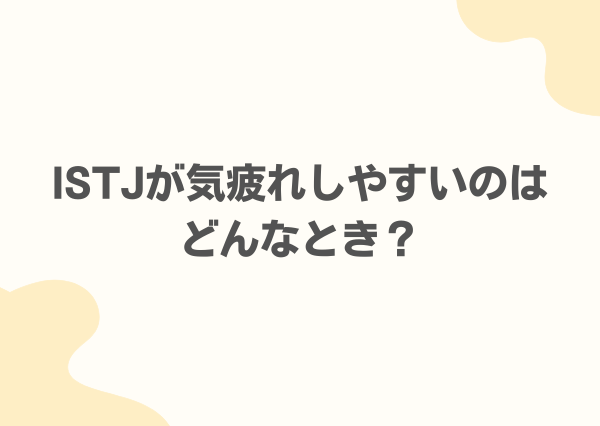 ISTJ 気疲れしやすい