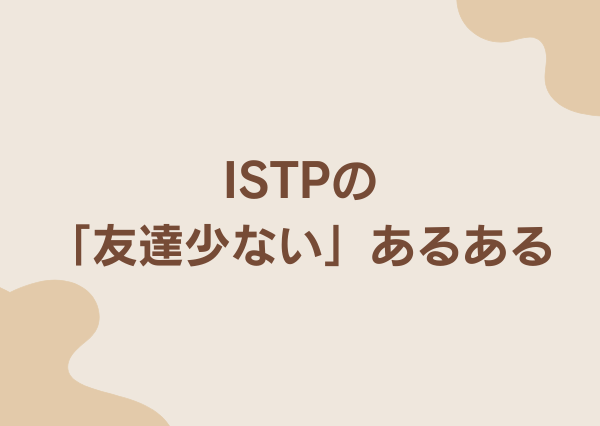 ISTP 友達少ない