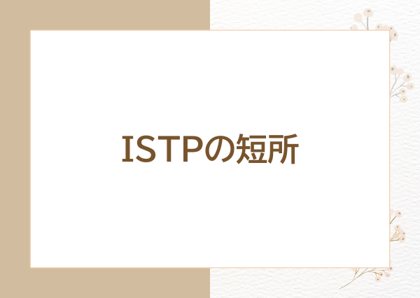 ISTP 性格