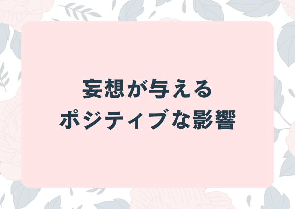 INFP 妄想好き