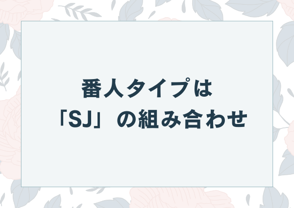 MBTI 番人