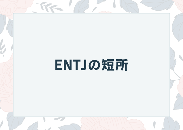 ENTJ 特徴