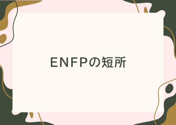ENFP 特徴