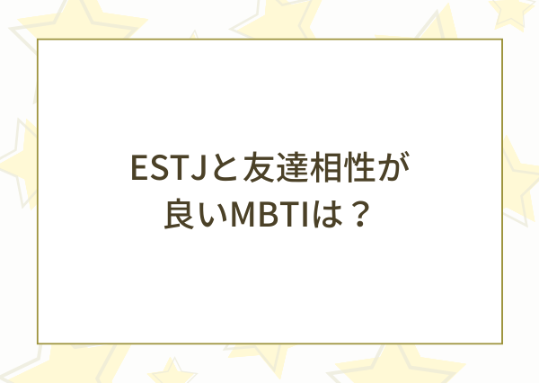 ESTJ 友達にいると楽しい