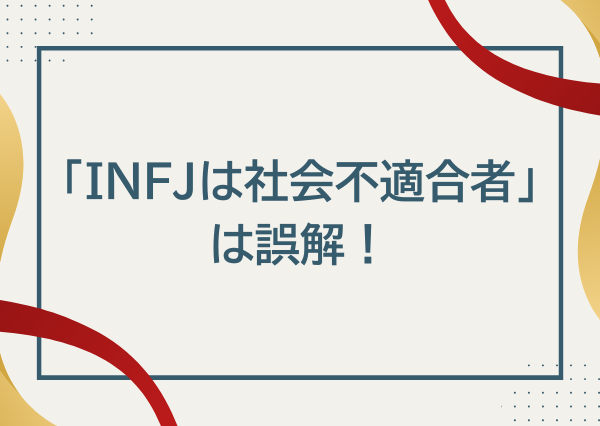 INFJ 社会不適合