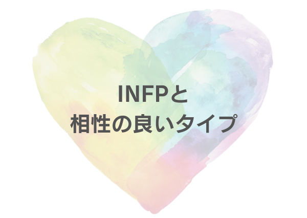 INFP 特徴