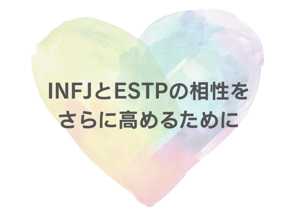 INFJ ESTP 相性